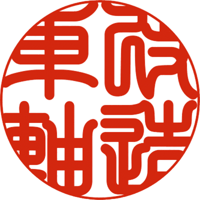 アクスルおよび足回り・加工の様子を示す画像